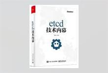 etcd技术内幕 百里燊著 PDF下载