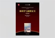 密码学与网络安全（第3版） [印]Atul Kahate著 金名译 PDF下载