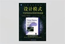 设计模式：可复用面向对象软件的基础 [美] Erich Gamma著 李英军译 PDF下载