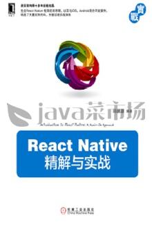 ReactNative精解与实战