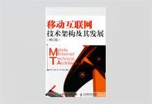 移动互联网技术架构及其发展（修订版） 郑凤等著 PDF下载