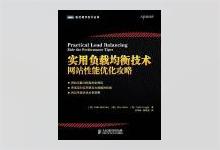 实用负载均衡技术：网站性能优化攻略 [英] Peter Membrey著 武海峰译 PDF下载