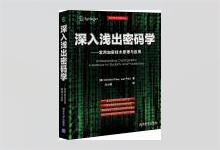 深入浅出密码学 Christof Paar著 马小婷译 PDF下载