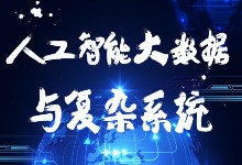 W门大学 人工智能、大数据与复杂系统 整套视频下载