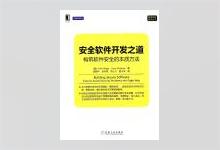 安全软件开发之道：构筑软件安全的本质方法 [美]John Viega著 殷丽华译 PDF下载